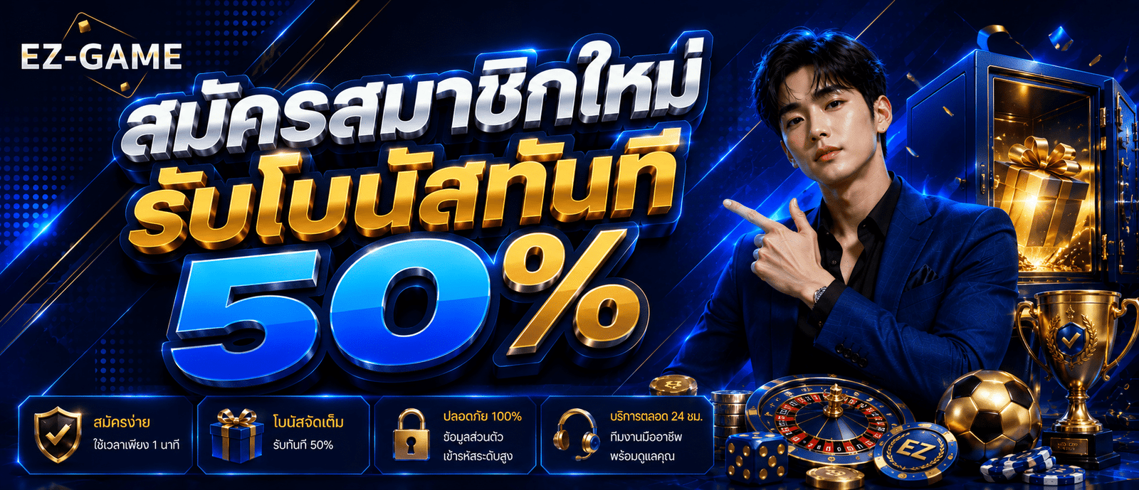 สมัครสมาชิกใหม่รับโบนัสทันที 50 %